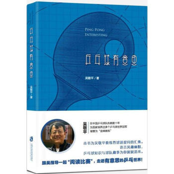 乒乓球有意思 pdf epub mobi 電子書 下載