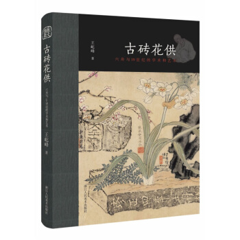 古砖花供(六舟与19世纪的学术和艺术)(精) pdf epub mobi 电子书 下载