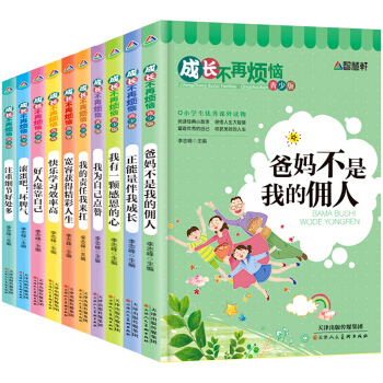 爸媽不是我的傭人全套10冊校園勵誌小學生課外閱讀書籍 三五四六七年級課外書兒童讀物 成長不再煩惱 pdf epub mobi 電子書 下載