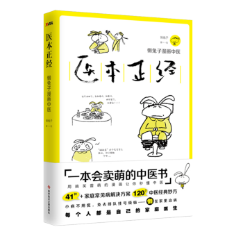 醫本正經(懶兔子漫畫中醫) pdf epub mobi 電子書 下載