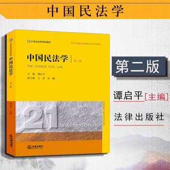 【中法图】正版 中国民法学（第二版）民法总则 谭启平 法律出版社 中国民法学教材 西南政法 pdf epub mobi 电子书 下载