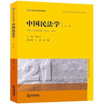 正版 中國民法學（第二版）譚啓平 法律齣版社 9787519720568 pdf epub mobi 電子書 下載