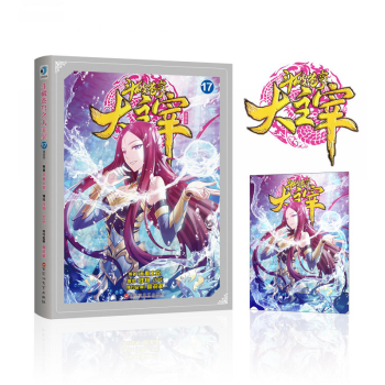 正版現貨《鬥破蒼穹之大主宰17》漫畫版 【隨書附贈】《大主宰》封麵同款魔幻炫酷3D卡
