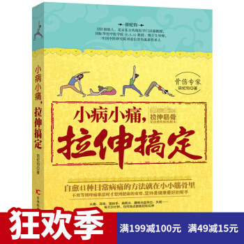 小病小痛 拉伸搞定 打開身體筋結 六大抻筋術讓您從頭美到腳 整體鬆筋法還您健康體態 pdf epub mobi 電子書 下載