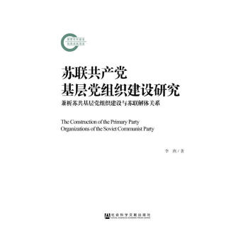 蘇聯共産黨基層黨組織建設研究 李燕 著 國傢社科基金後期資助項目 社科文獻 pdf epub mobi 電子書 下載