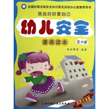 幼儿安全漫画读本(室内篇彩图注音版)/我会好好爱自己 pdf epub mobi 电子书 下载