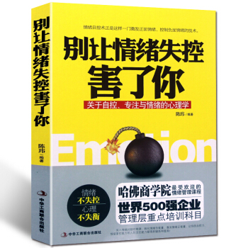 正版 彆讓情緒失控害瞭你 陳瑋著 關於自控、專注與情緒的心理學 不焦慮的生活心理自我反省管