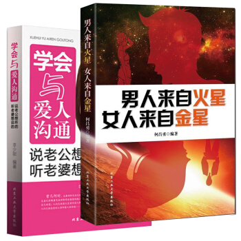 学会与爱人沟通+男人来自火星 女人来自金星2册两性情感婚姻家庭书籍 恋爱心理学幸福的婚 pdf epub mobi 电子书 下载