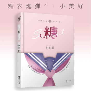 現貨 糖衣炮彈 小美好 1小美好