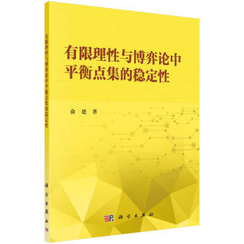 有限理性与博弈论中平衡点集的稳定性 pdf epub mobi 电子书 下载