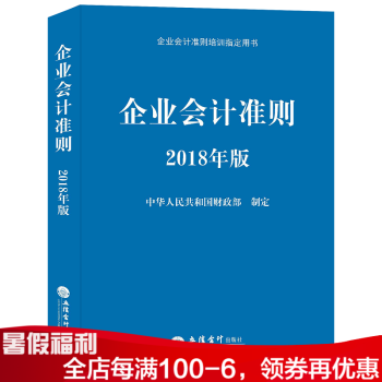 企業會計準則2018年版 企業會計準則指定培訓教材用書 pdf epub mobi 電子書 下載