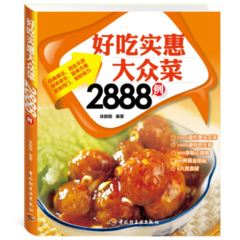 菜譜書傢常菜大全圖解好生活百事通:好吃實惠大眾菜2888例簡單製作廚師烹飪書籍食譜做菜必讀