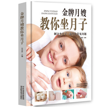 全新正版 坐月子月嫂教你坐月子 科学坐月子与新生儿护理 孕妇书籍必读 怀孕书籍 孕产胎教 pdf epub mobi 电子书 下载