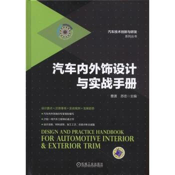 汽車內外飾設計與實戰手冊 pdf epub mobi 電子書 下載