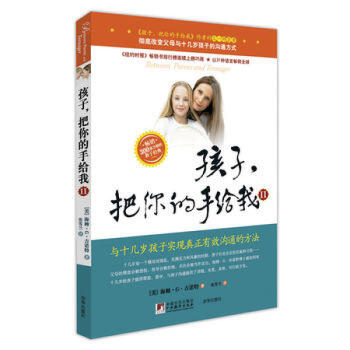 孩子,把你的手给我II (美)吉诺特 ,张雪兰