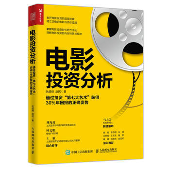 電影投資分析 通過投資“第七大藝術”獲得30%年迴報的正確姿勢 pdf epub mobi 電子書 下載