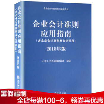 企業會計準則應用指南 2018年版 企業會計準則培訓指定用書 pdf epub mobi 電子書 下載
