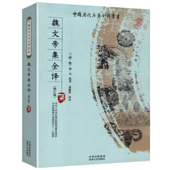 魏文帝集全译 中国历代名著全译丛书 pdf epub mobi 电子书 下载