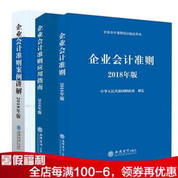 企業會計準則 2018年版 全套三冊 企業會計準則指定培訓教材用書 會計準則+案例講解+應用指南 pdf epub mobi 電子書 下載