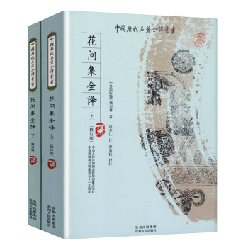 花间集全译(上下)中国历代名著全译丛书