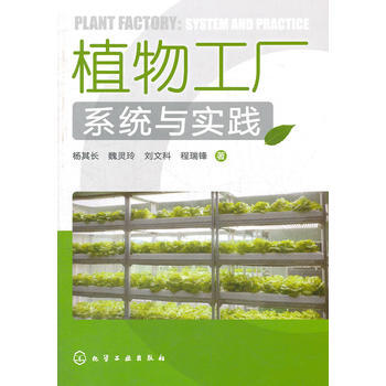 植物工厂系统与实践(建设植物工厂) pdf epub mobi 电子书 下载