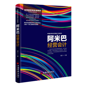 阿米巴经营会计 9787513645676 pdf epub mobi 电子书 下载