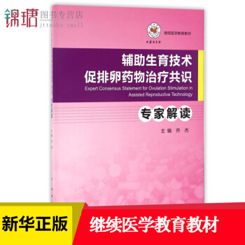 辅助生育技术促排卵药物治疗共识专家解读(继续医学教育教材) 乔杰 全面介绍了辅助生殖技术药 pdf epub mobi 电子书 下载