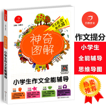 2018版小學生作文全能輔導 思維導圖+形象記憶圖+文章結構圖+趣味漫畫神奇圖解小學三四五 pdf epub mobi 電子書 下載