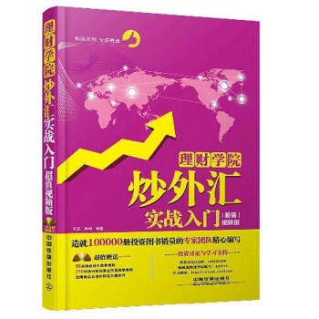 現貨 炒外匯實戰入門 理財學院 超值視頻版附光盤 王徵著 投資理財 外匯書籍暢銷書 鐵道t pdf epub mobi 電子書 下載