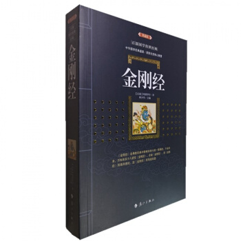 正版 金剛經(典藏版)/百部國學傳世經典全集文白對照原文注釋+譯文典故全注全譯圖文版 pdf epub mobi 電子書 下載