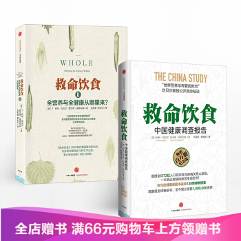 救命飲食1+2套裝2冊 柯林坎貝爾托馬斯坎貝爾救命飲食：中國健康調查報告 正確的飲食指南 pdf epub mobi 電子書 下載