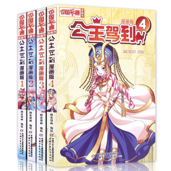 公主驾到 漫画版1+2+3+4套装书 全套4册 中国卡通漫画 pdf epub mobi 电子书 下载