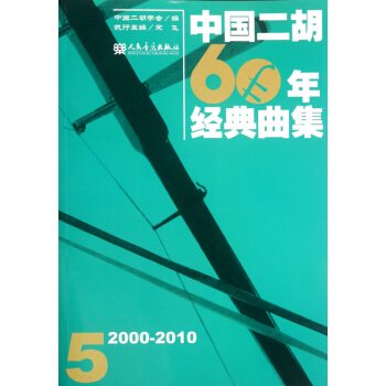 中国二胡60年经典曲集5(2000-2010) pdf epub mobi 电子书 下载