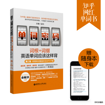 正版｜單詞密碼 詞根詞綴英語單詞應該這樣背（第2版.附MP3）新東方俞敏洪推薦知乎金利華東 pdf epub mobi 電子書 下載