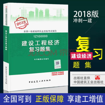 2018一级建造师 2018年版 建设工程经济 一建复习题集 教材同步章节练习题集 公共课经济习题 pdf epub mobi 电子书 下载