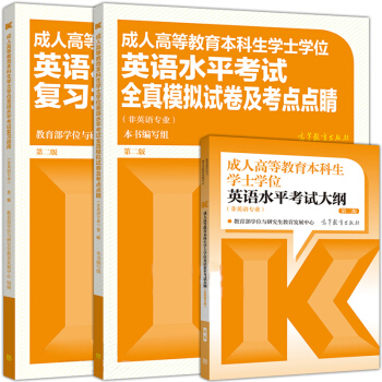 2018-2019年成人高等教育本科生学士学位英语水平考试大纲+复习指南+全真模拟试卷及 pdf epub mobi 电子书 下载