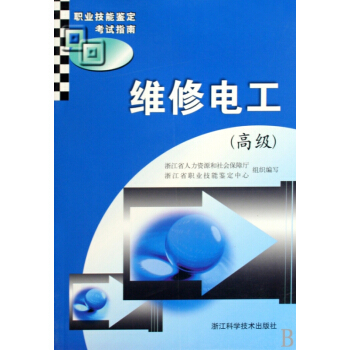 維修電工(高級職業技能鑒定考試指南)