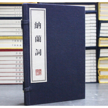 納蘭詞 文化叢書 繁體竪排 宣紙綫裝32開2冊 帶注釋 計收詞兩百零三首 配圖二十七幅 廣陵書社 pdf epub mobi 電子書 下載