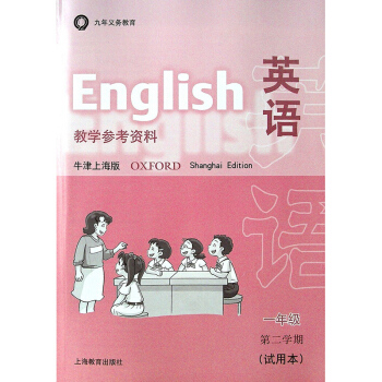 英语 教学参考资料 牛津上海版 一年级第二学期 试用 1年级第2学期下 1B 上海市小学一 pdf epub mobi 电子书 下载