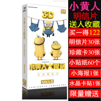 2017新品 小黃人同款精美明信片120張入+海報1張