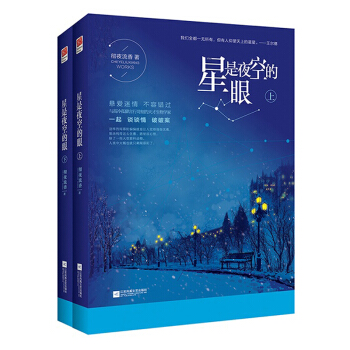 現貨 星是夜空的眼 上下 全套共2冊 徹夜流香懸愛新作 青春文學愛情小說 媲美丁墨《他來瞭