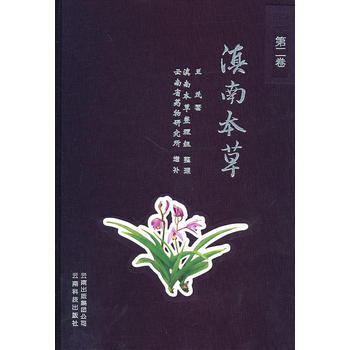 滇南本草(第二卷) 朱兆云,王京昆 云南科学技术出版社 pdf epub mobi 电子书 下载