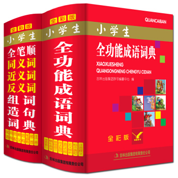 正版全彩版小学生多全功能成语词典新华字典全笔顺同义词近义词反义词组词造句现代汉语词典工具书 pdf epub mobi 电子书 下载