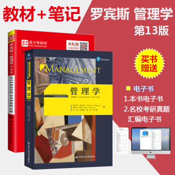 2本套裝 聖纔圖書 羅賓斯 管理學 13版 教材+筆記和課後習題含18年考研真題詳解 人大 pdf epub mobi 電子書 下載