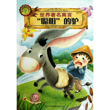 聪明的驴/世界著名寓言 pdf epub mobi 电子书 下载