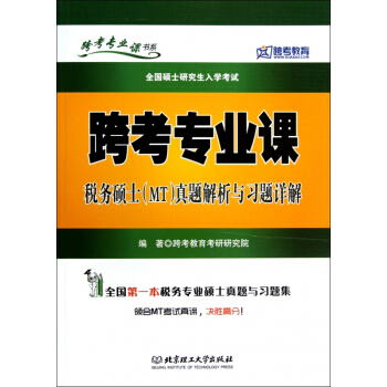 全國碩士研究生入學考試跨考專業課稅務碩士真題解析與習題詳解/跨考專業課書係