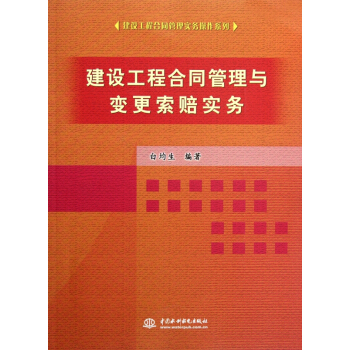 建設工程閤同管理與變更索賠實務/建設工程閤同管理實務操作係列 pdf epub mobi 電子書 下載
