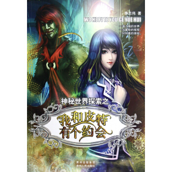 神秘世界探索之我和皮特有个约会 pdf epub mobi 电子书 下载