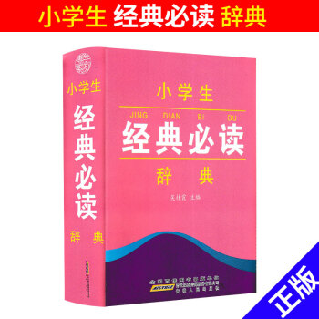 小學生經典必讀 辭典 小學一二三四五六年級上下冊通用 課內外古詩詞經典誦讀全書 1234