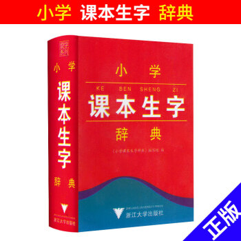 小學課本生字 辭典 小學一二三四五六年級上下冊通用 課內課文生字詞識字全書 123456